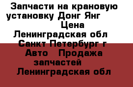 Запчасти на крановую установку Донг Янг 1406, 1506, 1926 › Цена ­ 100 - Ленинградская обл., Санкт-Петербург г. Авто » Продажа запчастей   . Ленинградская обл.